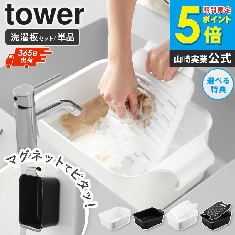 [土日祝も発送] マグネット＆引っ掛けバケツ タワー 7.5L バケツで使える洗濯&浸け置き板 tower 山崎実..