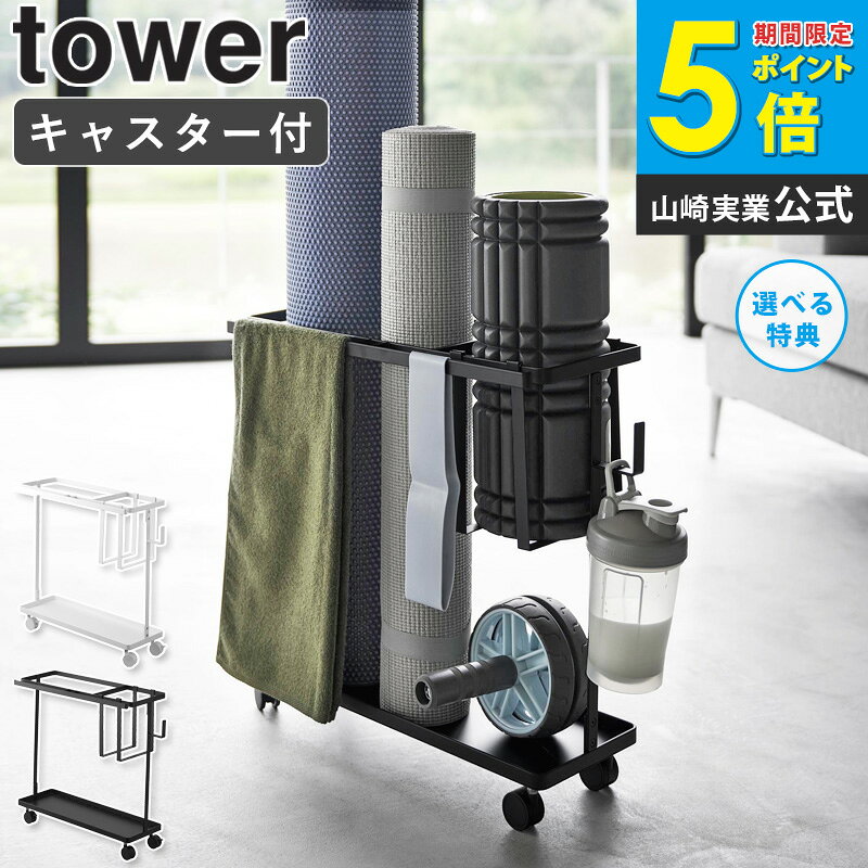 キャスター付きフィットネスグッズ収納ラック タワー tower 山崎実業フォームローラー 筋トレ ヨガマッ..