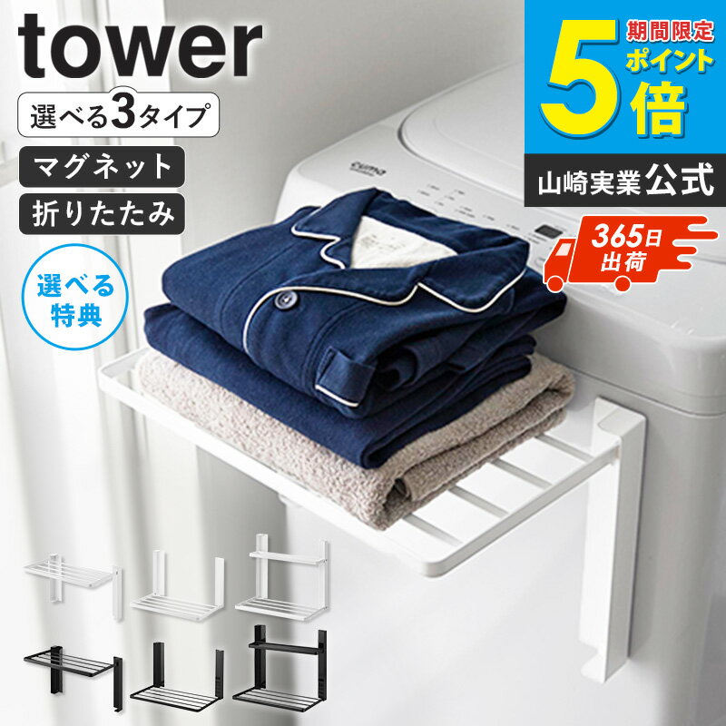 【土日祝も発送】[ 洗濯機横マグネット折り畳み棚 1段/2段 タワー ] [ 使いやすい高さに開くマグネット洗濯機横折り畳み棚 タワー ] tower 山崎実業洗濯機 横 折りたたみ 折り畳み 棚 ラック マグネット 収納 タオル置き 白 黒 5096 5097 1717 1718 10019 10020 casa