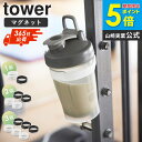 \売れてます!/ マグネットシリコーンバンド タワー tower 山崎実業 スプレーホルダー マグネット スプレーボトルホルダー ディスペンサーホルダー マグネ...