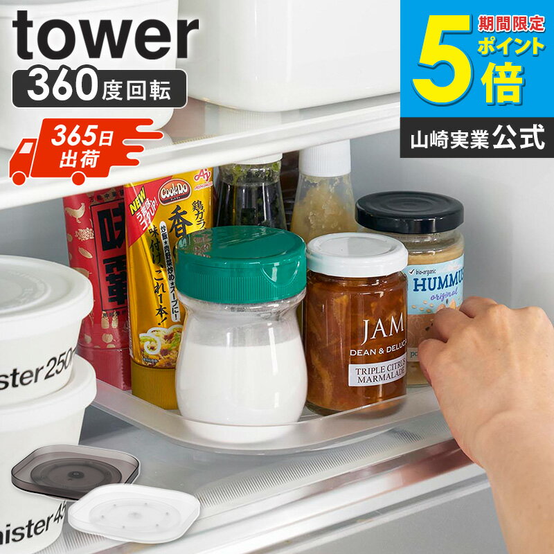 冷蔵庫中回転式トレー タワー スクエア tower 山崎実業 冷蔵庫 回転トレー 冷蔵庫収納ラック 回転トレイ 調味料ラック 回転 おしゃれ 調味料入れ 調味料収納ラック 調味料ラック 収納 大容量 キッチン ブラック ホワイト 1322 1323 casa