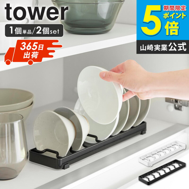 [土日祝も発送] お椀スタンド タワー S tower 山崎実業 単品/2個セット 茶碗 お椀 お皿 スタンド 立てて 収納 お皿立て ディッシュラック 食器立て ディッシュスタンド シンク下 皿 食器収納 お椀立て 茶碗 汁椀 食器ラック 引き出し用 黒 白 1371 1372 casa(3)