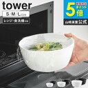 傾けて混ぜやすい調理ボウル タワー S/M/L 電子レンジ対応 tower 山崎実業 ボウル レンジok 耐熱 おしゃれ 耐熱 食洗機対応 サラダボウル 食器 ...