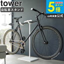自転車スタンド タワー tower 山崎実業 サイクルスタンド 室内 屋内 1台用 自転車 ディスプレイスタンド 自転車置き 横置き 駐輪スタンド おしゃれ イ...