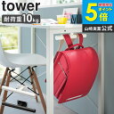 デスク下ランドセル&リュックハンガー タワー tower 山崎実業ランドセルラック ランドセル掛け ランドセル収納 リュック ハンガー 子供 カバン 鞄 キッズ...