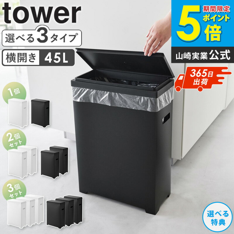 [ スリム蓋付きゴミ箱 横開きタイプ 1個/2個組/3個組 タワー tower 山崎実業 ]ゴミ箱 ごみ箱 蓋付き ふた付き ダストボックス ゴミ入れ キッチン 45リットル 高さ55cm 幅20cm 奥行40cm 横開き 横長 スリム おしゃれ ボックス ブラック ホワイト 1524 1525 casa