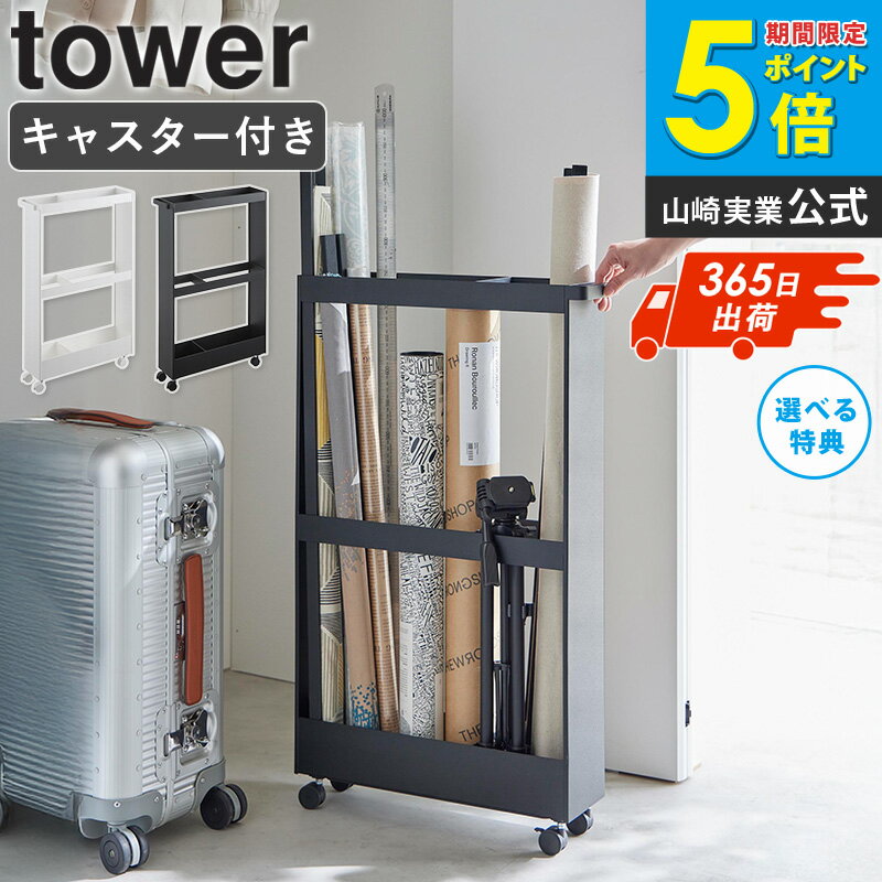 [ キャスター付き長物収納スリムワゴン タワー tower 山崎実業 ] クローゼット収納 押し入れ収納 ラッ..