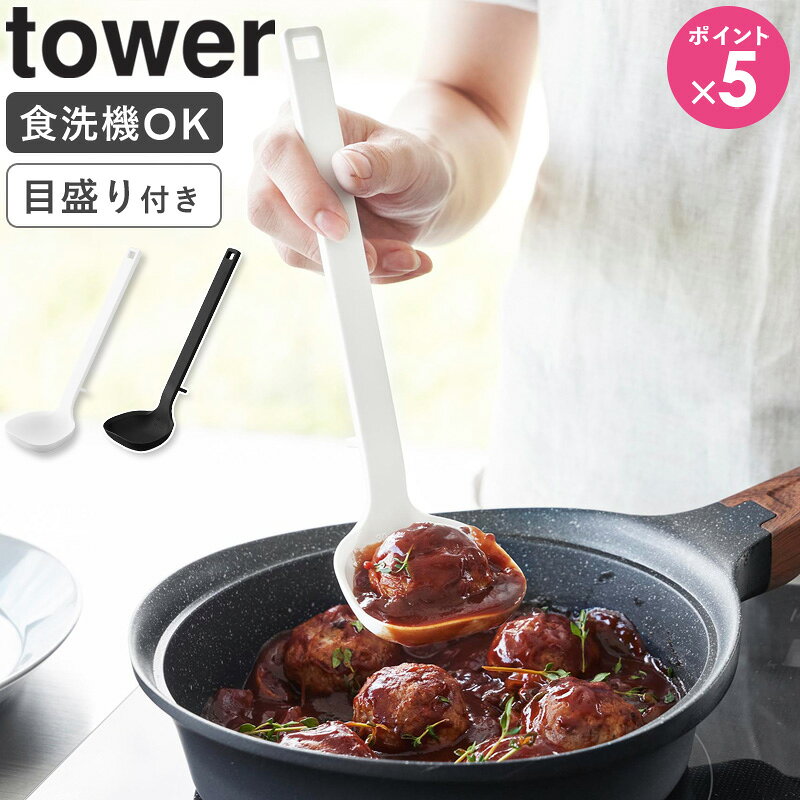 Ladles - [ シリコーンお玉 S tower 山崎実業 ]お玉 おたま レードル シリコン 小 ミニ シリコンスプーン 計量 スプーン 食洗機対応 耐熱 おしゃれ キッチンツール ブラック ホワイト 1600 1601 casa