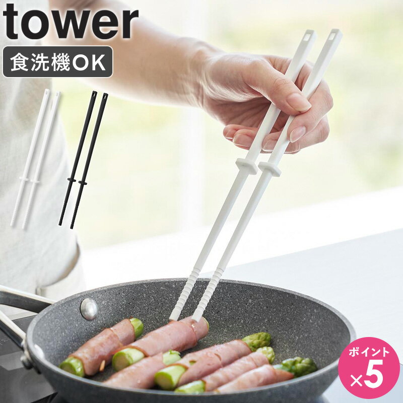 [ シリコーン菜箸 タワー S tower 山崎実業 ]菜箸 さいばし シリコン 食洗機対応 小さい 短め 盛り付け箸 耐熱 おしゃれ キッチンツール ブラック ホワイト 1604 1605 casa