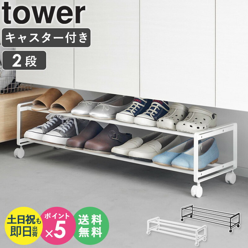 【土日祝も発送】 引き出せるキャスター付きシューズラック 2段 タワー tower 山崎実業シューズラック スリム 靴収納 下駄箱 玄関収納 隙間収納 すき間 ...