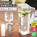 【土日祝も発送】 ハンドル付き冷水筒 1.2L タワー セット tower 山崎実業お茶 ボトル 冷蔵庫 ピッチャー 冷水筒 縦置き 麦茶ポット 洗いやすい 冷水ポット パッキンなし 食洗機対応 ピッチャー 1.2L ドアポケット おしゃれ ブラック ホワイト 1646 1647 casa
