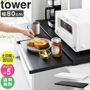 【土日祝も発送】 キッチン家電下スライドテーブル W80 タワー tower 山崎実業レンジ台 幅80 スライドテーブル レンジ下 収納 引き出し レンジ下トレ...