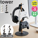 【土日祝も発送】 置台が動くゲームコントローラー収納ラック タワー tower 山崎実業ゲーム機 コントローラー 収納ラック コントローラー ヘッドホン 収納 スタンド switch ジョイコン プロコン おしゃれ ブラック ホワイト 白 黒 1699 1700 公式 casa