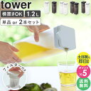 【土日祝も発送】 倒して置ける冷水筒 タワー ティーバッグ入れ付き 1.2L 単品/2個セット tower 山崎実業麦茶ポット 横置き 食洗機対応 洗いやすい ...