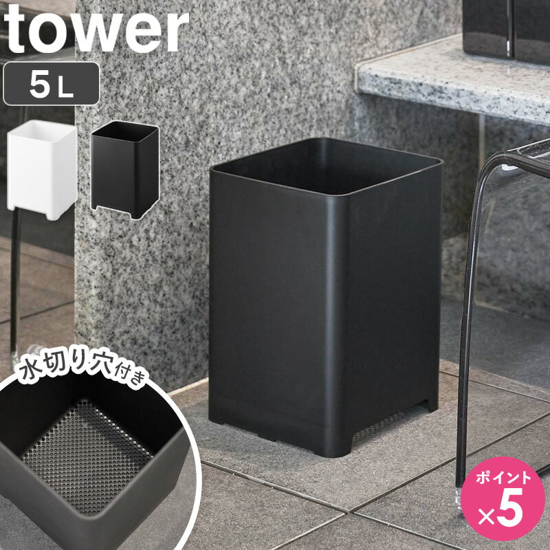 [ 水が抜けるゴミ箱 タワー 5L tower 山崎実業 ]お風呂 ゴミ箱 ごみ箱 ダストボックス 浴室 バスルーム くず入れ くずかご 銭湯 温泉 大浴場 おしゃれ ホワイト ブラック 1812 1813 公式 casa