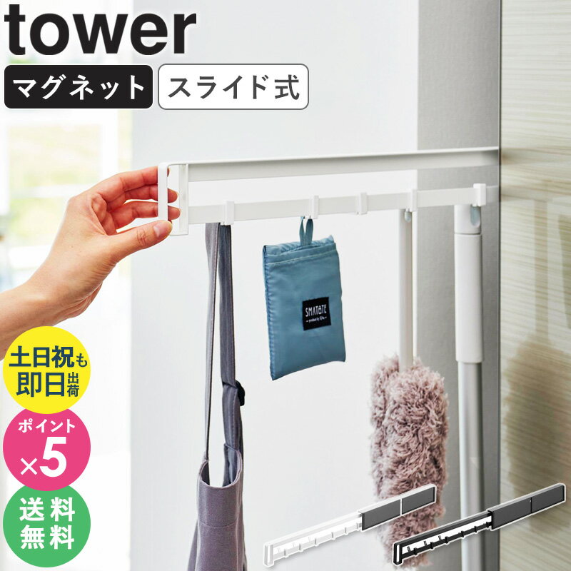 [ マグネット冷蔵庫横隠せるスライドフック タワー tower 山崎実業 ]すき間収納 冷蔵庫 マグネット 冷蔵庫横 スライド 壁掛け 隠せる キッチン収納 壁面収納 おしゃれ ホワイト ブラック 1861 1862 casa
