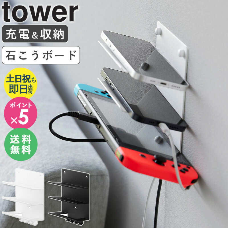 [ ウォールモバイル充電&収納ラック タワー 3段 石こうボード壁対応 tower 山崎実業 ]ゲーム機 収納 スマホ 充電 スタンド 壁掛け おしゃれ ブラック ホワイト 1877 1878 casa
