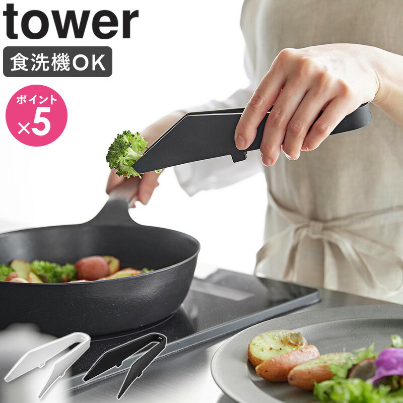 Rakuten - [ シリコーンミニトング タワー tower 山崎実業 ]トング 調理用トング シリコン 小さい おしゃれ ミニトング 食洗機対応 耐熱 アウトドア 盛り付け 取り分け キッチンツール ブラック ホワイト 1887 1888 casa