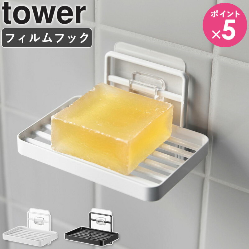[ フィルムフックソープトレー タワー tower 山崎実業 ]石鹸置き ソープディッシュ 石けん 水切り お風呂 バスルーム キッチン 台所 洗面所 インテリア 雑貨 おしゃれ ホワイト ブラック 4540 4541 公式 casa