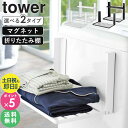【土日祝も発送/選べる2サイズ 1段 2段】 洗濯機横マグネット折り畳み棚 タワー tower 山崎実業洗濯機 横 折りたたみ 折り畳み 棚 ラック ランドリー...