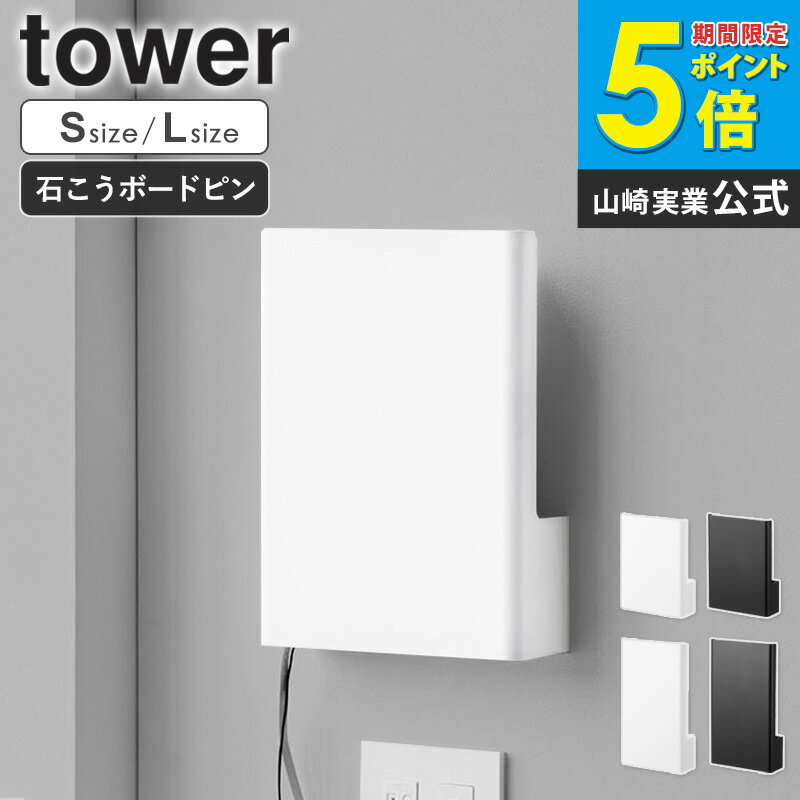 ウォール隠せるルーター収納 タワー Sサイズ / Lサイズ 石こうボード壁対応 tower 山崎実業 ルーター収納 コンパクト ルーター 隠す 収納 wifi 壁掛け ボックス ラック 収納ケース ルーター モデム 目隠し スリム ホワイト 白 黒 10074 10075 10076 10077 casa