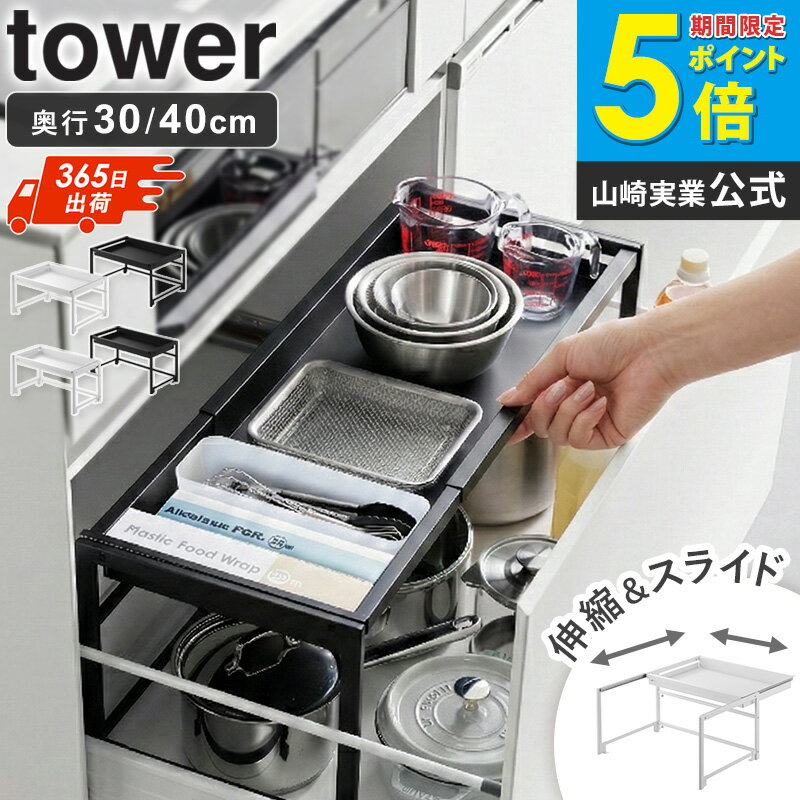 [ シンク下引き出し幅伸縮スライドラック タワー D30/D40 tower 山崎実業 ]シンク下 収納 伸縮 スライドラック 引き出し 幅調整 奥行30cm 40cm キッチン収納 鍋 フライパン収納 ホワイト ブラック 10356 10357 10358 10359 casa