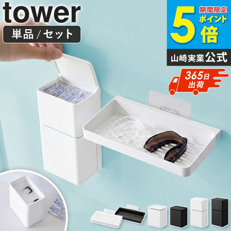 [ フィルムフックマウスピース水切りラック / フィルムフックマウスピース収納ラック / フィルムフックマウスピース＆洗浄タブレット収納ラック タワー tower 山崎実業 ]洗面台 収納 ラック 壁 洗面所 水切り ホワイト ブラック 10444 10723 10725 casa