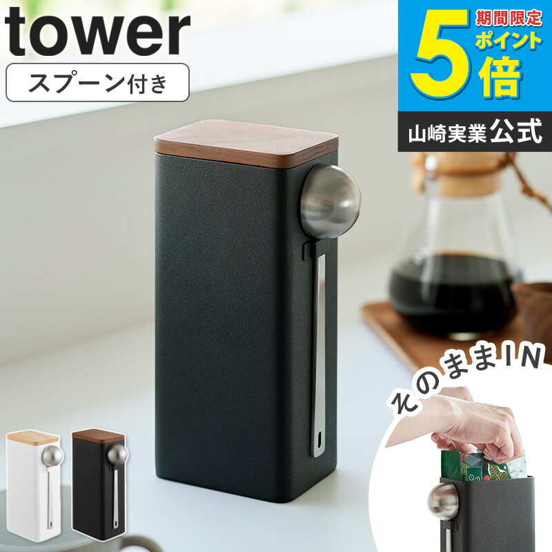 [ 袋ごとコーヒー豆収納ケース タワー スプーン付き tower 山崎実業 ]コーヒー豆 保存容器 コーヒー キャニスター コーヒー保存容器 コーヒー豆密閉容器 密閉 遮光 珈琲 保存容器 密封容器 おしゃれ ブラック ホワイト 10460 10461 casa