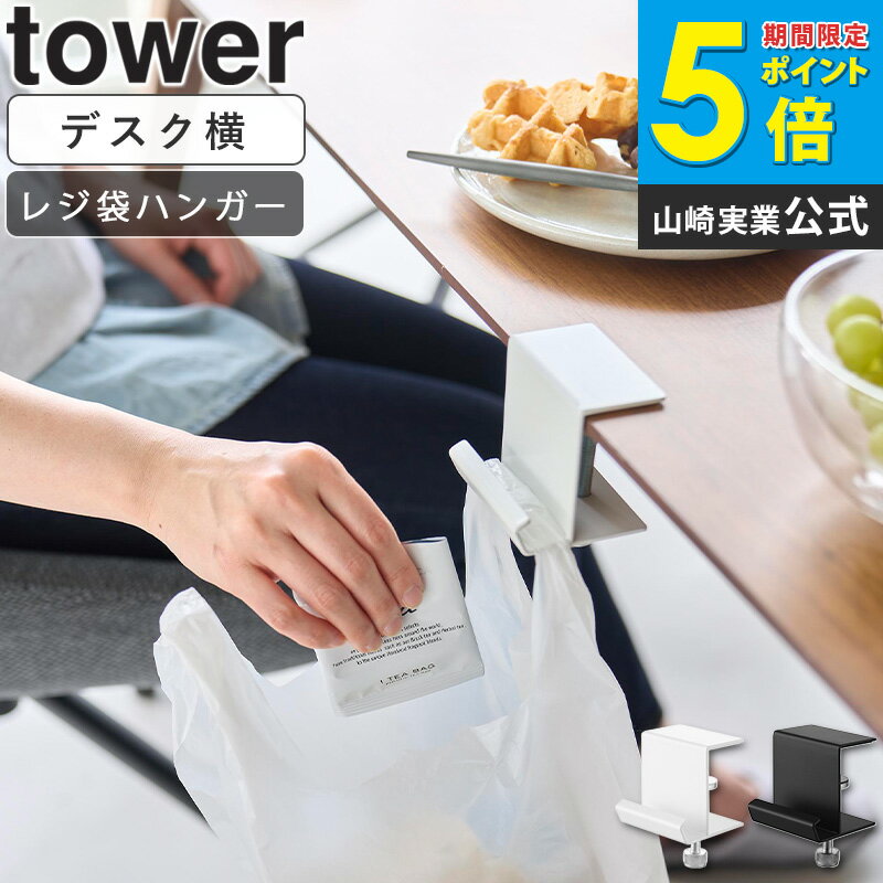＼特典付き／ テーブル横レジ袋ハンガー タワー tower クランプ式 デスクハンガー バッグ掛け可 賃貸OK..