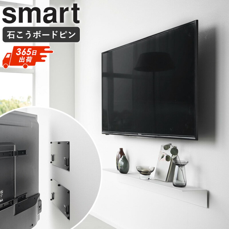 Rakuten - [ 壁付けテレビホルダー スマート smart 山崎実業 ]壁掛けテレビ 金具 石こうボード対応 テレビ 壁掛け 壁付け 固定式 テレビホルダー 24〜55インチ対応 VESA規格 スリム設計 賃貸OK 簡単取付 モダン ブラック 黒 10495 casa
