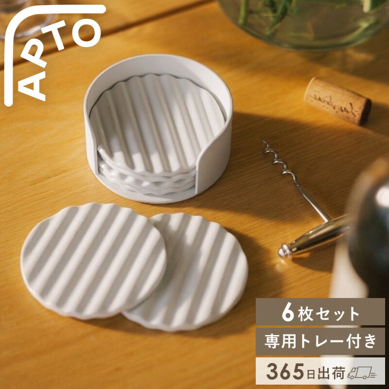 [ ウェーブ セラミックコースターセット アプト 山崎実業 ]コースター セラミックコースター 6枚セット トレー付き ウェーブ 水はけ 重ねて収納 おしゃれ かわいい 北欧 ギフト 来客用 apto 10496 casa