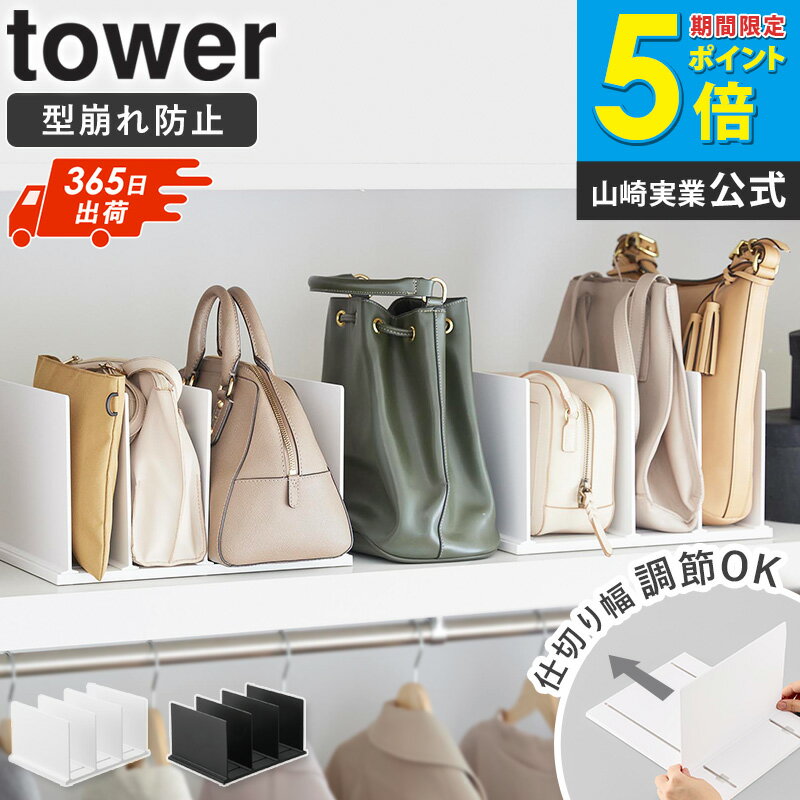 Rakuten - ＼特典付き／[SNSで話題★] 幅調節バッグスタンド タワー 単品/2個セット tower 山崎実業 バッグスタンド 仕切り 伸縮 幅調節 収納スタンド バッグ収納 立てる収納 型崩れ防止 クローゼット 棚収納 整理用品 ホワイト ブラック 10616 10617 casa