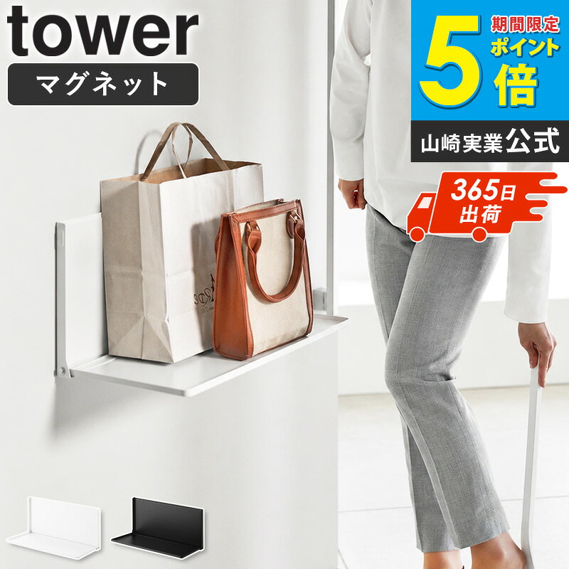 マグネットエントランス折り畳み棚 tower/タワー マグネットで簡単取り付け 玄関ドアやスチール面に貼るだけで、手軽に収納スペースを増やせます。 使わない時は折り畳んでスリム収納 折り畳み時は約2.8cmと薄く、通行の邪魔になりません。 荷物の一時置きに便利 バッグや買い物袋、宅配便などの一時置きスペースとして活躍します。 帰宅・お出かけ動線を快適に 毎日の荷物置き場を作ることで忘れ物防止にも役立ちます。 冷蔵庫横でも使える キッチンでは食材や調味料の一時置き棚としても便利です。 耐荷重2kgの安心設計 バッグや小物を安心して置ける静止耐荷重2kgです。 滑り止め付き シリコーンゴム付きで設置面を傷付けにくく安心です。 丈夫なスチール製 粉体塗装仕上げで傷が付きにくく、お手入れも簡単です。 シンプルなtowerデザイン どんな玄関やキッチンにも馴染むモダンなデザインです。 ホワイト・ブラックの2色展開 インテリアや玄関の雰囲気に合わせて選べます。 山崎実業の人気シリーズ「タワー/tower」。シンプルでモノトーンな色使いがおしゃれ。 利用シーン： 玄関 バッグ置き 買い物袋 宅配便 一時置き 帰宅動線 お出かけ準備 冷蔵庫横 キッチン収納 利用方法： マグネット取付 ドア収納 折り畳み収納 浮かせる収納 壁面収納 省スペース収納 おすすめポイント： 折り畳み スリム収納 ネオジムマグネット スチール製 粉体塗装 耐荷重2kg おしゃれ シンプル モノトーン ブランド： 山崎実業 yamazaki タワー tower タワーシリーズ towerシリーズtower/タワー マグネットエントランス折り畳み棚 マグネット設置！ 折り畳み式ちょい置き棚 マグネットで玄関扉に簡単に取り付けられる、折り畳み式のちょい置き棚です。 床に置きたくない荷物をサッと置けるほか、冷蔵庫横に設置すれば食材の一時置きにも便利。 使わないときは折り畳んでスリムに収納でき、玄関まわりもすっきり保てます。 お子様の持ち物の置き場所としても活躍し、忘れ物防止にも役立ちます。 こちらもおすすめ マグネットUV対策用品収納ホルダー 高い位置で掛けられるマグネットハンガーフック マグネットハンガーフック マグネットで付ける引っ掛け靴ベラ ウォール靴ベラ 商品名 tower/タワー マグネットエントランス折り畳み棚 色 ホワイト/ブラック 商品サイズ 使用時：約幅43.6×奥行22.1×高さ21.3cm 収納時：約幅43.6×奥行2.8×高さ22.2cm 棚内寸：約幅41.8×奥行21.3×高さ0.9cm 商品重量 約2.15kg 材質 本体：スチール(粉体塗装)、マグネット、ネオジムマグネット 滑り止め・緩衝材：シリコーンゴム 仕様 耐荷重：2kg(静止荷重) 完成品 生産国：中国 使用できる面 マグネットがつく凹凸のない平らな面・スチール面 備考 沖縄県全域/離島への配送は別途送料が必要です(※送料は当店へご確認ください) トップページへ