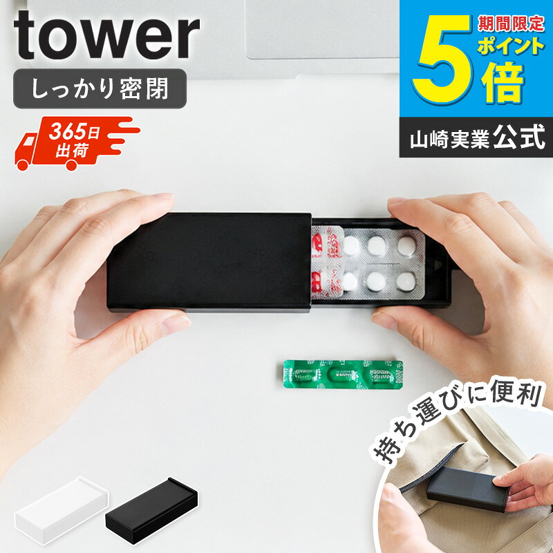 ＼特典付き／ [ 密閉スリムピルケース タワー 単品/セット tower 山崎実業 ]薬ケース 持ち運び 密閉 ピルケース スリム 薄型 携帯用 パッキン付き 錠剤ケース ピルボックス シート収納 絆創膏 小物収納 ホワイト ブラック 10662 10663 casaの商品画像 2