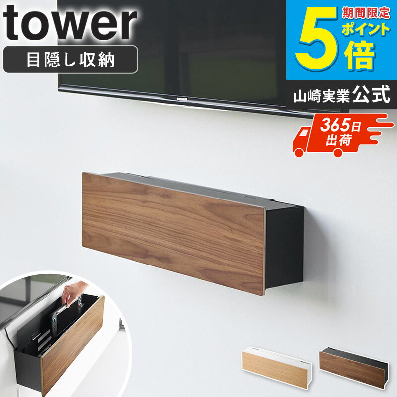 Rakuten - ＼特典付き／ [ 壁付けテレビ周辺機器収納ボックス タワー tower 山崎実業 ]壁掛けテレビ下 収納ボックス 配線隠し ケーブル収納 壁付け 石こうボードピン対応 ルーター収納 電源タップ収納 ゲーム機収納 壁面収納 ホワイト ブラック 10671 10672 casa