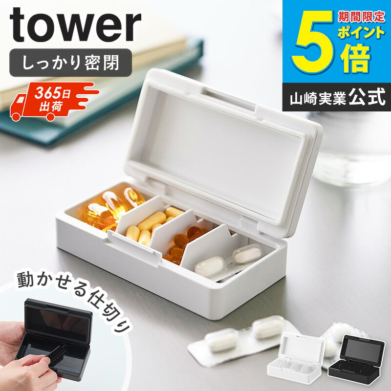 ＼特典付き／ [ 仕切りが動く密閉ピルケース タワー 単品/セット tower 山崎実業 ]ピルケース 薬ケース サプリケース 薬入れ 携帯用 持ち運び 密閉 コンパクト 仕切り調整 可動式仕切り サプリメントケース ホワイト ブラック 10699 10700 casa