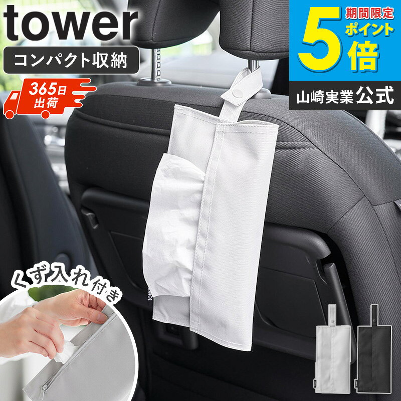 [ くず入れ付き折りたためる携帯ティッシュケース タワー tower 山崎実業 ]ティッシュケース くず入れ付き 折りたたみ 携帯ティッシュケース ソフトパック対応 車 ベビーカー 取り付け可能 ストラップ付き 車内 ライトグレー ブラック 10735 10736 casa [2]