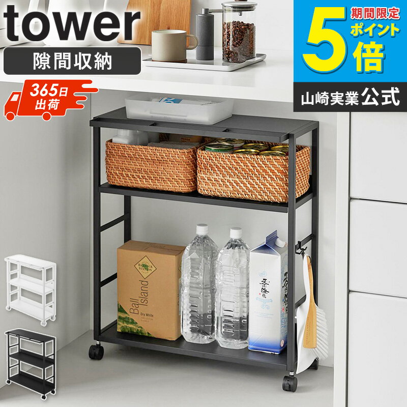 Rakuten - [ ゴミ箱裏スリムワゴン タワー tower 山崎実業 ]ゴミ箱裏スリムワゴン 奥行20cm 隙間収納 キッチンワゴン キャスター付き スリムラック 3段収納 高さ調整 カウンター下 デスク下収納 ホワイト ブラック 10765 10766 casa