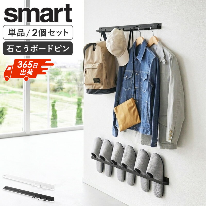Rakuten - ＼特典付き／ [ 壁付け ハンガーバー スマート W70 単品/2個セット smart 山崎実業 ]石こうボード対応 ハンガーラック 壁掛け収納 部屋干し 室内物干し フック付き 賃貸OK ホワイト ブラック 10823 10824 casa
