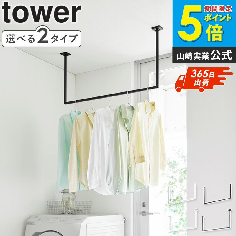 室内物干しハンガーバー W90 ダクトレール用天井吊り下げ ハンガーバー W90tower/タワー 天井の空間を有効活用 天井付近のデッドスペースを活用して、物干しスペースを手軽に増やせます。 部屋干しスペースを確保 洗濯物を干す場所が足りないときや、室内干しのスペースを増やしたいときに便利です。 エアコンの風を活用 エアコンの風が届きやすい位置に設置できるため、部屋干しをサポートします。 省スペースで設置可能 床面を使わずに設置できるので、お部屋を広く使いながら洗濯物を干せます。 洗濯物をまとめて干せる ハンガーに掛けた衣類やタオルなどをまとめて干すことができます。 ハンガーの一時掛けにも便利 洗濯物だけでなく、衣類やハンガーの一時置きスペースとしても活躍します。 室内干し対策におすすめ 雨の日や梅雨時期、花粉や黄砂が気になる季節の室内干しに便利です。 空間になじむシンプルデザイン 無駄のないデザインで、リビングや寝室などさまざまな空間に調和します。 ランドリースペースを快適に 限られたスペースでも効率よく洗濯物を干せる環境をつくります。 towerシリーズならではの佇まい シンプルでスタイリッシュなデザインが、インテリアに自然になじみます。 山崎実業の人気シリーズ「タワー/tower」。シンプルでモノトーンな色使いがおしゃれ。 商品名： 10825 室内物干しハンガーバー タワー W90 ダクトレール用 10831 天井吊り下げ ハンガーバー タワー W90 利用シーン： 部屋干し 室内干し 梅雨対策 花粉対策 黄砂対策 雨の日 洗濯物乾燥 新生活 賃貸 利用方法： ダクトレール取付 天井設置 洗濯物干し ハンガー収納 ランドリー活用 おすすめポイント： 省スペース 空間活用 簡単設置 工具不要 シンプル おしゃれ モノトーン ブランド： 山崎実業 yamazaki タワー tower タワーシリーズ towerシリーズtower/タワー室内物干しハンガーバー W90 ダクトレール用天井吊り下げ ハンガーバー W90 天井の空間を 物干しスペースに変える ハンガーバー 天井の空間を有効活用して、物干しスペースを手軽に増やせるハンガーバーです。 洗濯物を干す場所が足りないときや、部屋干しスペースを確保したいときに便利です。 天井付近に設置できるため、限られたスペースを有効に使いながら洗濯物を干すことができます。 エアコンの風が届きやすい位置に設置できるので、部屋干しの際にも活躍します。 洗濯物を干すだけでなく、ハンガーや衣類の一時掛けスペースとしても使用可能です。 シンプルでスタイリッシュなデザインは、リビングや寝室、ランドリースペースなどさまざまな空間になじみます。 設置場所や用途に合わせて選べるため、毎日の洗濯をより快適にサポートします。 こちらもおすすめ 物干しポールホルダー 2個組 鴨居コーナー用 鴨居伸縮室内物干しハンガー 奥行ワイド カーテンレール上ハンガーフック 商品名 tower/タワー室内物干しハンガーバー W90 ダクトレール用 / 天井吊り下げ ハンガーバー W90 色 ホワイト/ブラック 商品サイズ 【ダクトレール用】 約幅91.2×奥行2.4×高さ44cm バー内寸：約幅86.5×奥行1.6cm 【天井吊り下げ用】 約幅95.3×奥行6.8×高さ44.2cm バー内寸：約幅86.5×奥行1.6cm 商品重量 【ダクトレール用】 約840g 【天井吊り下げ用】 約1kg 耐荷重 【ダクトレール用・天井吊り下げ用】 5kg(静止荷重) 材質 【ダクトレール用】 本体：スチール(粉体塗装)・ナイロン 【天井吊り下げ用】 本体：スチール(粉体塗装)・ナイロン 取り付けベース×2：スチール(粉体塗装) 取り付けカバー×2：ABS樹脂 仕様 【ダクトレール用】 付属品：六角レンチ 【天井吊り下げ用】 付属品：石こうボードピンセット(取り付けピース×8　クギ×24　キャップ×8)、木ネジ×8、六角レンチ、取り付けガイド用紙 お客様組み立て式 生産国：中国 取り付け可能な場所 【ダクトレール用】 取り付け可能なレール：JIS規格(JIS C8366)に準拠したダクトレール 【天井吊り下げ用】 取り付け可能な天井： [石こうボードピン使用時] 壁紙・布壁紙・ビニール壁紙貼りなどの石こうボード [木ネジ使用時] 木製の下地(野縁)・合板(厚さ1.2cm以上)がある天井 ※木ネジでの取り付けは必ず施工業者または専門業者へ依頼してください。 備考 沖縄県全域/離島への配送は別途送料が必要です(※送料は当店へご確認ください) トップページへ