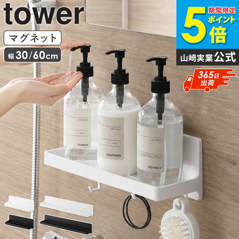 tower/タワーマグネットバスルームトレー W30/W60 強力マグネットで浴室の壁に浮かせて収納 床やカウンターに置かずバス用品をすっきり整理 低めの囲いで取り出しやすい シャンプーブラシやジャータイプのスクラブもサッと取り出せる 収納量に合わせて選べる2サイズ 幅30cmと幅60cm 横幅だけが異なるので設置場所で選べる ボトルから小物までたっぷり置ける シャンプー類から洗顔料やバス小物までまとめて収納 水抜きスリットで水切れよく清潔に 底面のスリットで水が溜まりにくく乾きやすい 便利なフックで吊るす収納も スポンジやボディブラシを吊るして収納 W30はフック3個 W60は6個付き バスルームでのタブレット置きに 浴室テレビやスマホを立てかけてお風呂時間を快適に キッチンや洗濯機まわりでも活躍 調味料やスポンジ 洗剤などの収納に 冷蔵庫横はW30のみ 位置の調整や変更も自由自在 マグネットがつく平らな面に貼り付けるだけでズレ落ちにくい モノトーンで浴室になじむデザイン ホワイトとブラックの2色展開でインテリアを選ばない 山崎実業の人気シリーズ「タワー/tower」。シンプルでモノトーンな色使いがおしゃれ。 利用シーン： 浴室 お風呂 バスルーム シャワールーム キッチン 洗濯機まわり 冷蔵庫横 一人暮らし 賃貸 新生活 お風呂時間 利用方法： シャンプー収納 ボトル収納 バスグッズ収納 タブレット置き スマホ置き スポンジ掛け 調味料収納 洗剤収納 ブランド： 山崎実業 yamazaki タワー tower タワーシリーズ towerシリーズ ヤマザキ ヤマジツ やまざきじつぎょう ヤマザキジツギョウ たわーtower/タワー マグネットバスルームトレー W30/W60 強力マグネットで 浴室の壁に浮かせて収納 水切れのいいバスルームトレー マグネットで簡単に設置できる、バス用品の整理に便利なトレーです。 水切れのよいスリット入りで乾きやすく、トレー内に水が残りにくいため清潔に保てます。 シャンプーなどのボトル類はもちろん、バスルームでのタブレット置きとしても使えます。 収納量に合わせて選べる幅30cm・幅60cmの2サイズ展開です。 こちらもおすすめ マグネットバスルーム収納ラック W30/W60 マグネットバスルームワイヤートレー M/L マグネットバスルームバスケット ワイド マグネットバスルーム風呂蓋ドライハンガー 商品名 tower/タワー マグネットバスルームトレー W30/W60 色 ホワイト/ブラック 商品サイズ [W30] 本体：約幅30×奥行10.1×高さ10cm(フック使用時：高さ10.5cm) 収納部内寸：約幅28×奥行7.8×高さ1.4cm [W60] 本体：約幅60×奥行10.1×高さ10cm(フック使用時：高さ10.7cm) 収納部内寸：約幅58×奥行7.8×高さ1.4cm 商品重量 [W30]約750g [W60]約1555g 材質 本体：ABS樹脂、マグネット、スチール、シリコーンゴム フック：PET-G樹脂 仕様 付属品[W30]：フック×3 付属品[W60]：フック×6 耐荷重[W30]：最大3.5kg(フック1つあたり250gを含む・静止荷重) 耐荷重[W60]：最大7kg(フック1つあたり250gを含む・静止荷重) 生産国：中国 ※付属のフックは底面のスリットに取り付けてお使いください。 ※冷蔵庫横の使用はW30のみ可能です。 使用できる面 マグネットがつく凹凸のない平らな面(スチール面) 備考 沖縄県全域/離島への配送は別途送料が必要です(※送料は当店へご確認ください) トップページへ