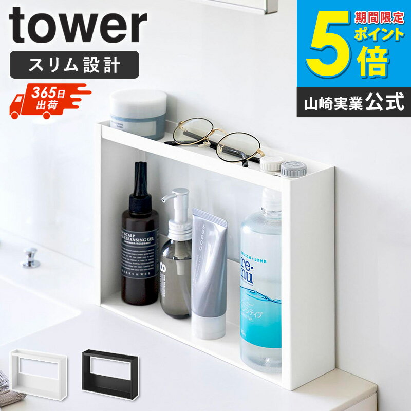 Rakuten - ＼特典付き／ [ 洗面台横 収納ラック タワー 2段 tower 山崎実業 ]スリム 奥行7.2cm 洗面所収納 洗面ラック 小物収納 化粧品収納 歯ブラシスタンド メガネ置き コンタクト収納 省スペース ホワイト ブラック 10898 10899 casa