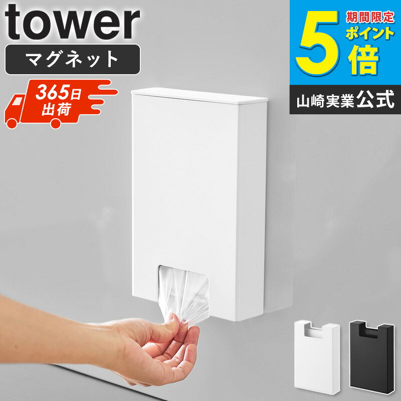 ＼特典付き／ [ マグネット パン袋収納ケース タワー tower 山崎実業 ]パン袋ケース ポリ袋収納 おむつ処理 生ごみ処理 ペットシーツ 犬 猫 マナー袋 レジ袋収納 ゴミ袋収納 冷蔵庫横 キッチン収納 スリム ホワイト ブラック 11054 11055 casa