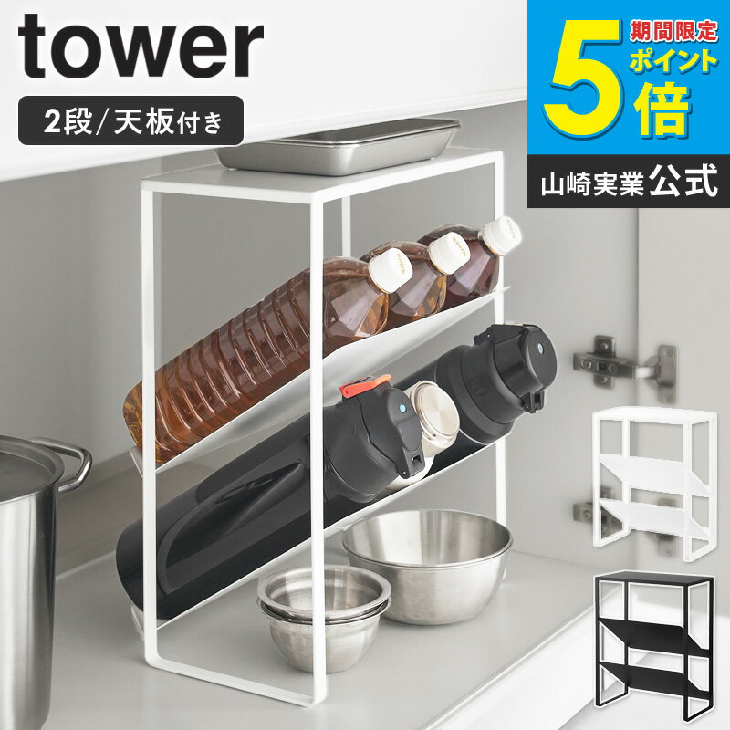 シンク下天板付きボトル＆ジャグボトルストッカー タワー tower 山崎実業 シンク下 収納 ボトルラック 棚 調味料 ラック スリム シンク下収納ラック 水筒収納 シンク下ラック 調味料収納 キッチン 省スペース 整理 おしゃれ 黒 白 1336 1337 casa