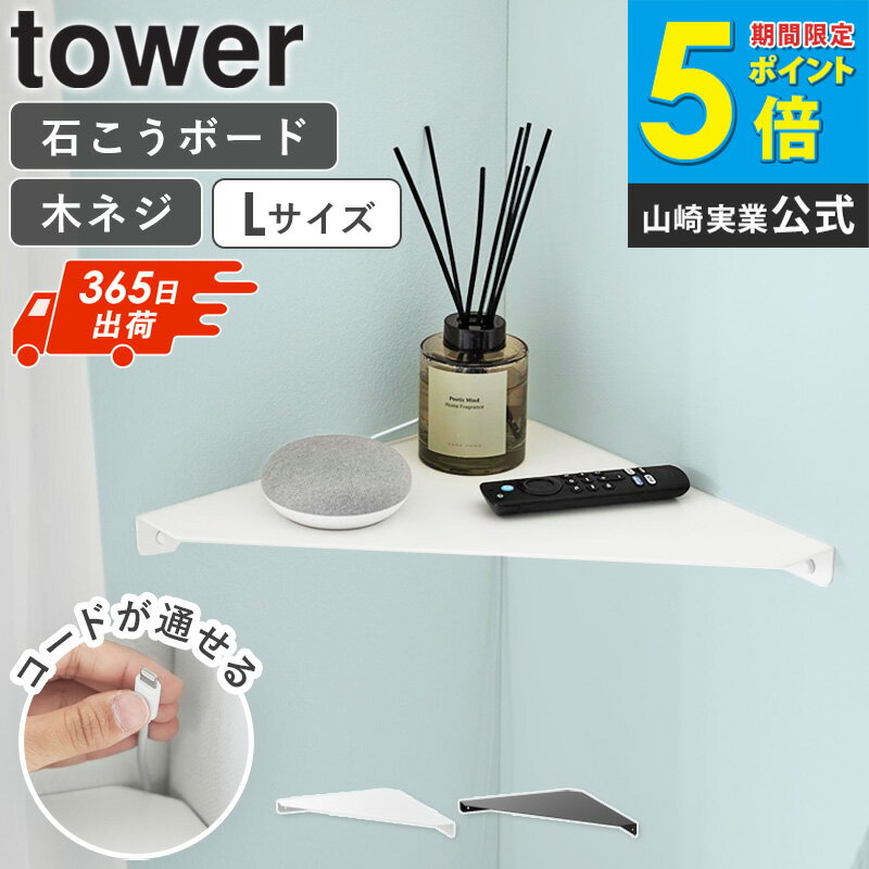乐天商城 - [ ウォールコーナーシェルフ タワー L 石こうボード壁対応 tower 山崎実業 ]棚 棚板 飾り棚 角 壁 ラック ウォールラック ウォールシェルフ 石こうボードピン 石膏ボードピン 木ネジ 玄関 リビング トイレ タワーシリーズ 白 黒 1401 1402 casa