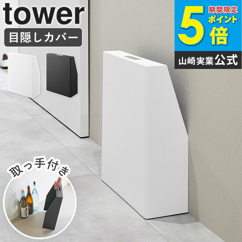 [ 目隠しお酒スタンド タワー tower 山崎実業 ] お酒 酒 ペットシーツ おむつ 目隠し カバー スタンド ..