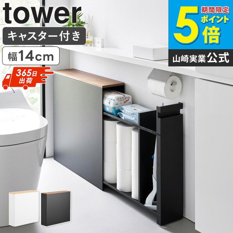 Rakuten - [土日祝も発送] 隠せるトイレ引き出し収納 タワー tower 山崎実業 トイレ収納 ラック キャスター トイレラック スリム コンパクト トイレ 収納 キャスター付き おしゃれ 15cm トイレ用品 トイレットペーパー収納ボックス すきま収納 掃除用具収納 薄型 白 黒 1426 1427 casa