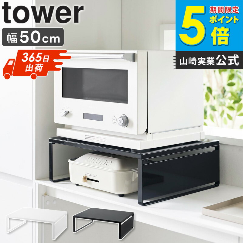 [ オーブンレンジラック タワー tower 山崎実業 ]レンジ下ラック レンジ下 キッチン 収納 カウンター上 オーブン トースター下 ラック レンジラック ...