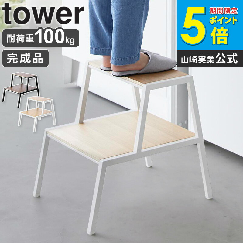 [ 踏み台 タワー 2段 tower 山崎実業 ]踏み台 ステップ 2段 木製 ステップチェア ステップスツール 北欧 おしゃれ 完成品 サイドテーブル スツール 観葉植物 花台 プランター台 キッチン リビング 玄関 ホワイト ブラック 1467 1468 casa