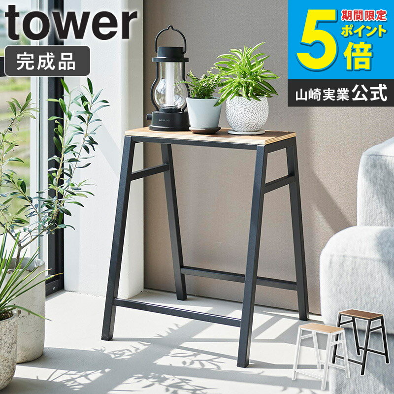 乐天商城 - [ スツール タワー H45 tower 山崎実業 ]スツール 北欧 おしゃれ 腰掛け サイドテーブル スチール 木製 スタッキング 腰掛け椅子 観葉植物 高さ45cm ガーデニング雑貨 花台 プランター台 キッチン リビング 玄関 ホワイト ブラック 1469 1470 casa